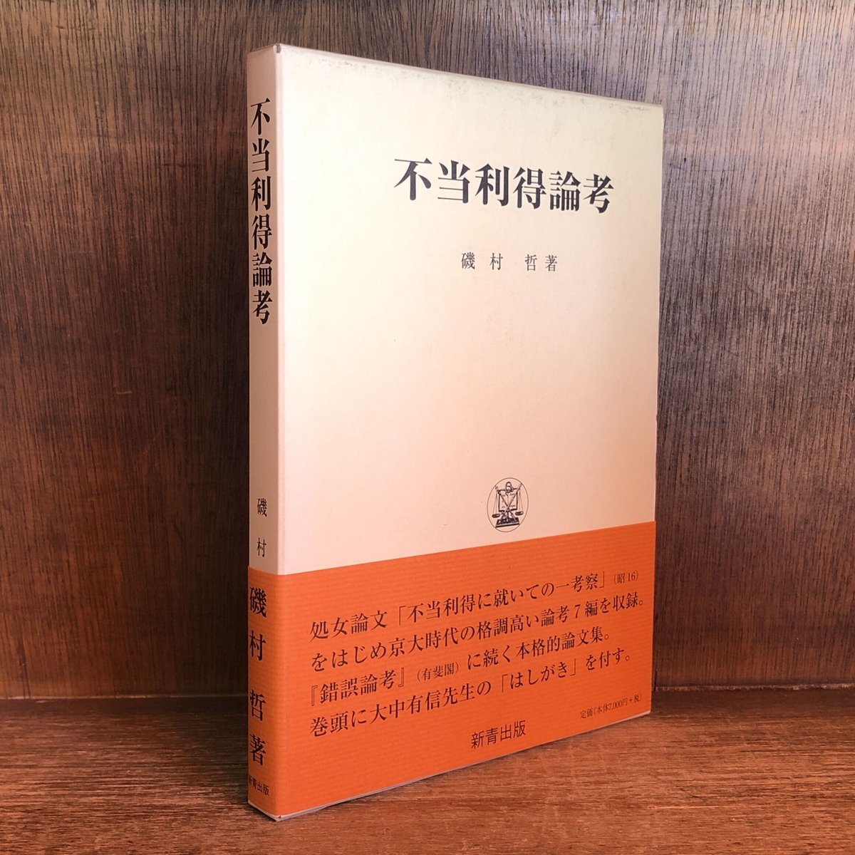 不当利得論考 不当利得論考 | 古本おんらいんSTORE 金修堂書店