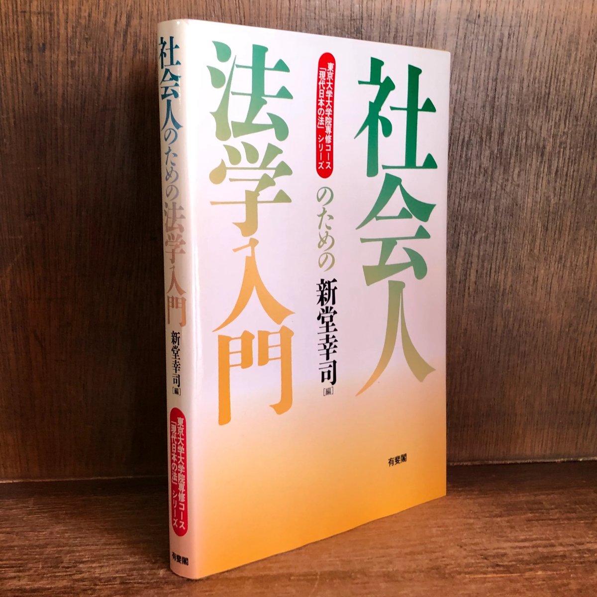 【中古】 社会人のための法学入門/有斐閣/新堂幸司 中古】 社会人のための法学入門/有斐閣/新堂幸司 中古】 社会人