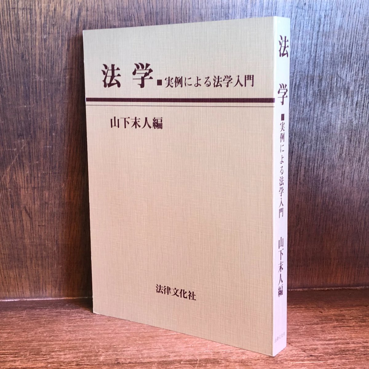 法学 実例による法学入門 | 古本おんらいんSTORE 金修堂書店
