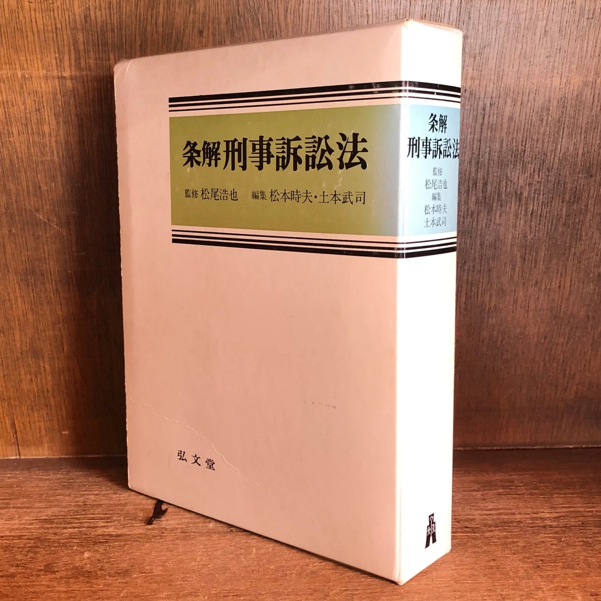 条解 刑事訴訟法 | 古本おんらいんSTORE 金修堂書店 条解 刑事訴訟法 | 古本おんらいんSTORE 金修堂書店