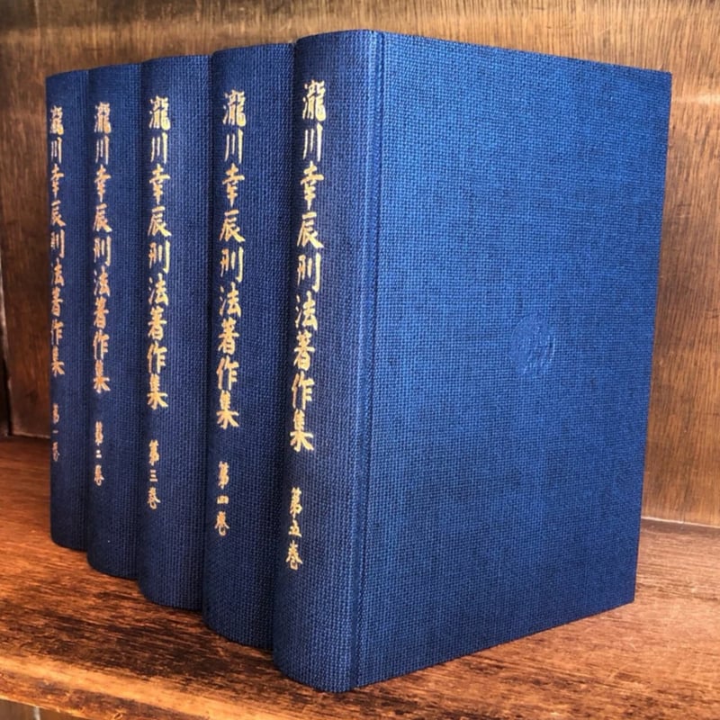 滝川幸辰刑法著作集 全巻セット 全5巻セット 自由主義刑法学者 法律 本 社会 滝川幸辰刑法著作集 全巻セット 全5巻セット 自由主義刑法学者