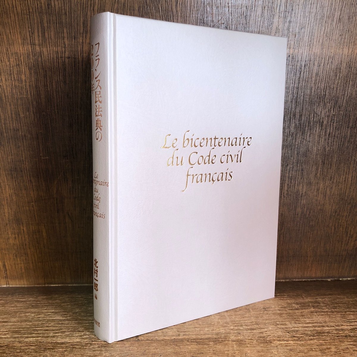 フランス民法典の200年 フランス民法典の200年 | 古本おんらいんSTORE 金修堂書店