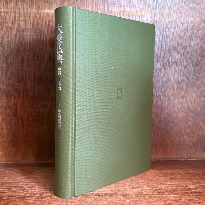 大乗仏典 第8巻《中国密教》 《中国・日本篇》 | 古本おんらいんSTORE