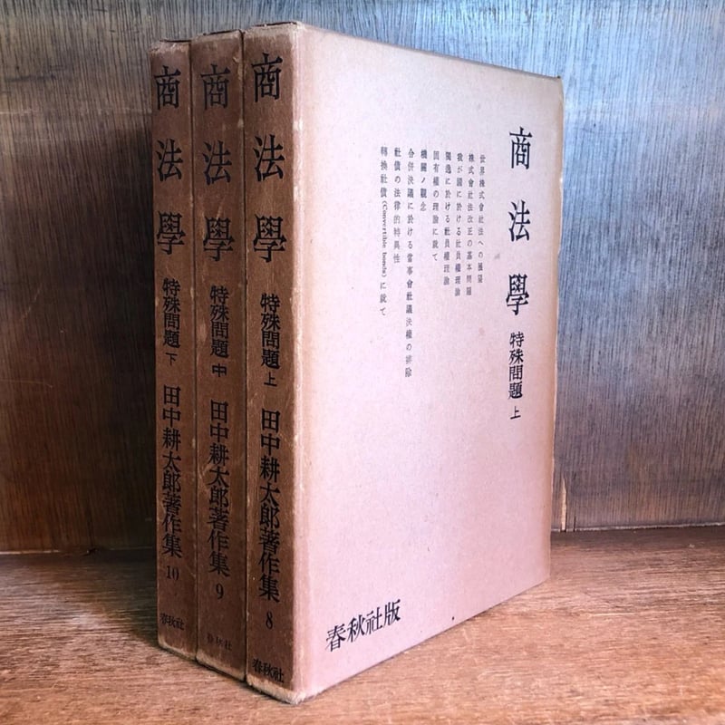 商法学 特殊問題 上・中・下巻 《田中耕太郎著作集8・9・10 商法学 特殊問題 上・中・下巻 《田中耕太郎著作集8・9・10