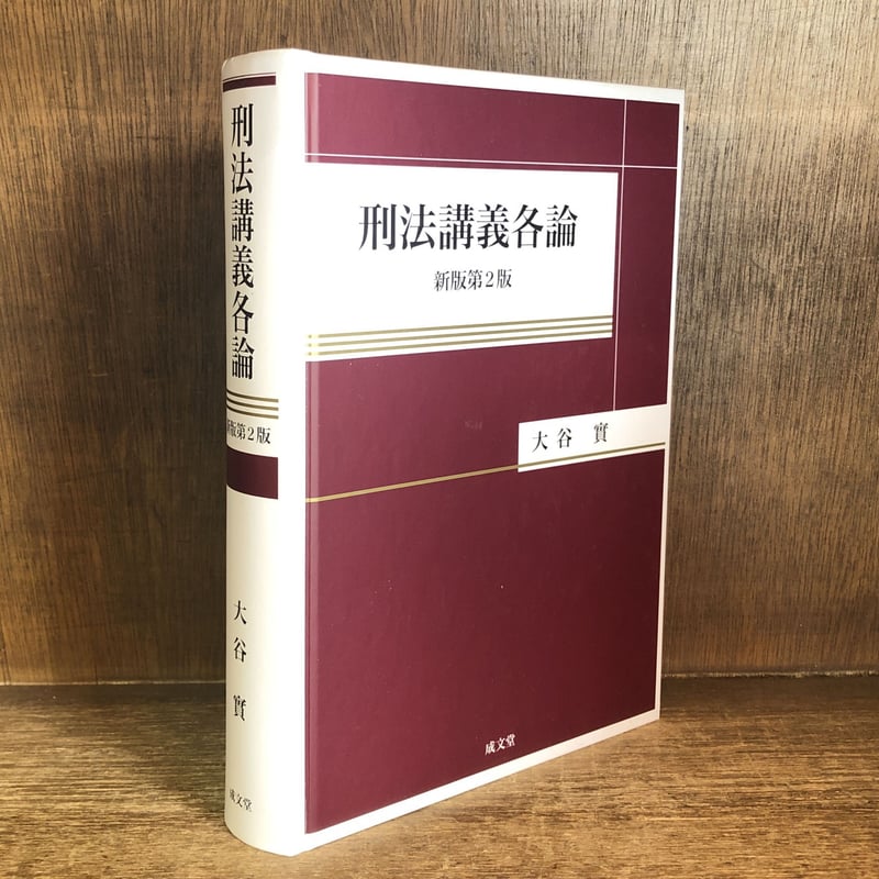 刑法講義各論《新版第2版》 | 古本おんらいんSTORE 金修堂書店