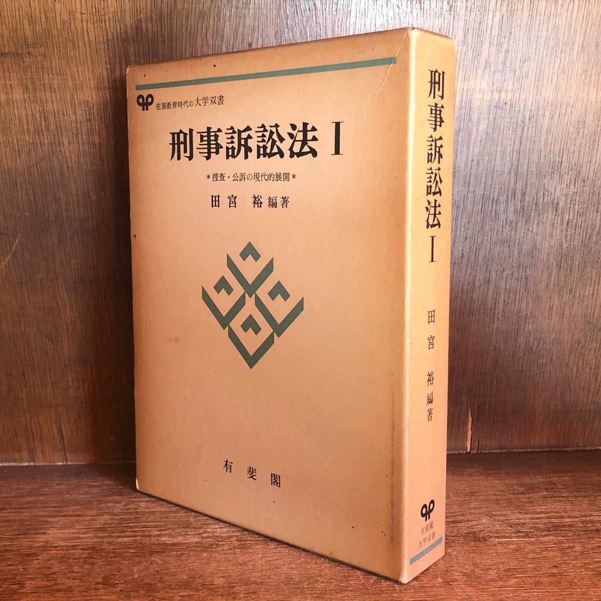 刑事訴訟法Ⅰ 捜査・公訴の現代的展開《有斐閣大学双書》 | 古本おん
