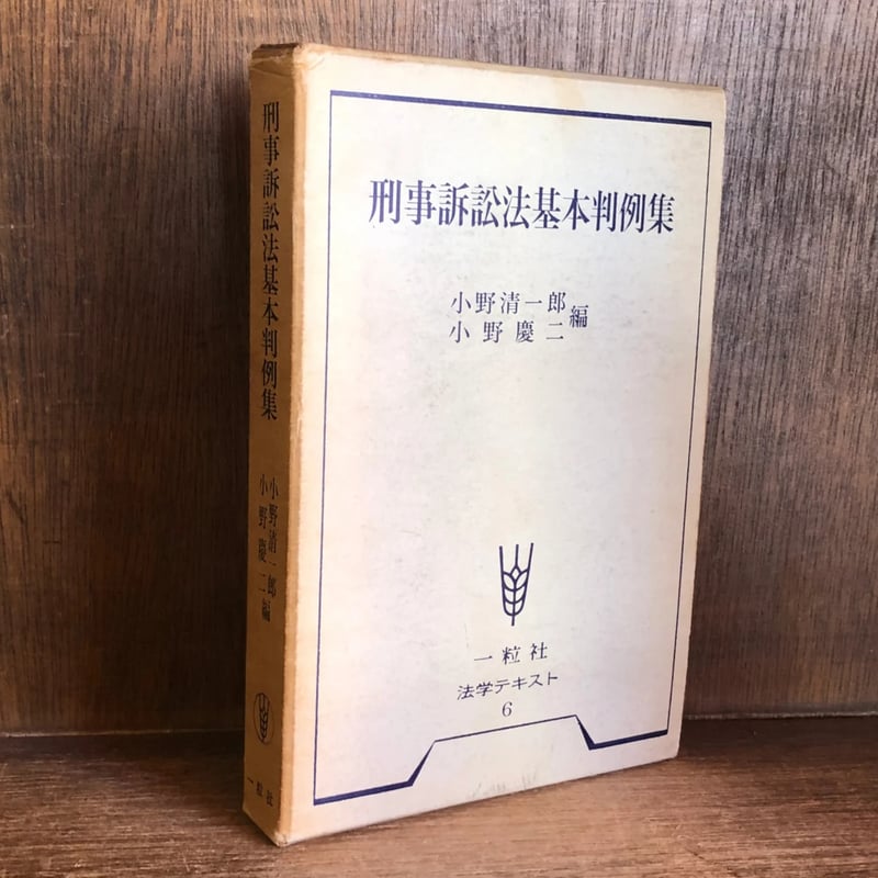 刑事訴訟法基本判例集《法学テキスト6》 | 古本おんらいんSTORE 金修堂書店