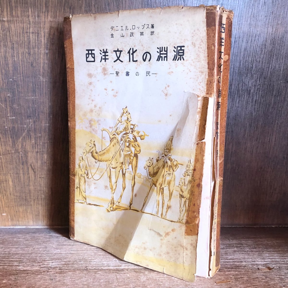 西洋文化の淵源 聖書の民 | 古本おんらいんSTORE 金修堂書店