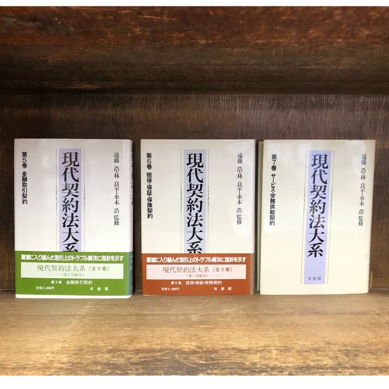 現代契約法大系 全7巻セット 現代契約法大系 第1～9巻《全9巻揃》 | 古本おんらいんSTORE 金修堂書店