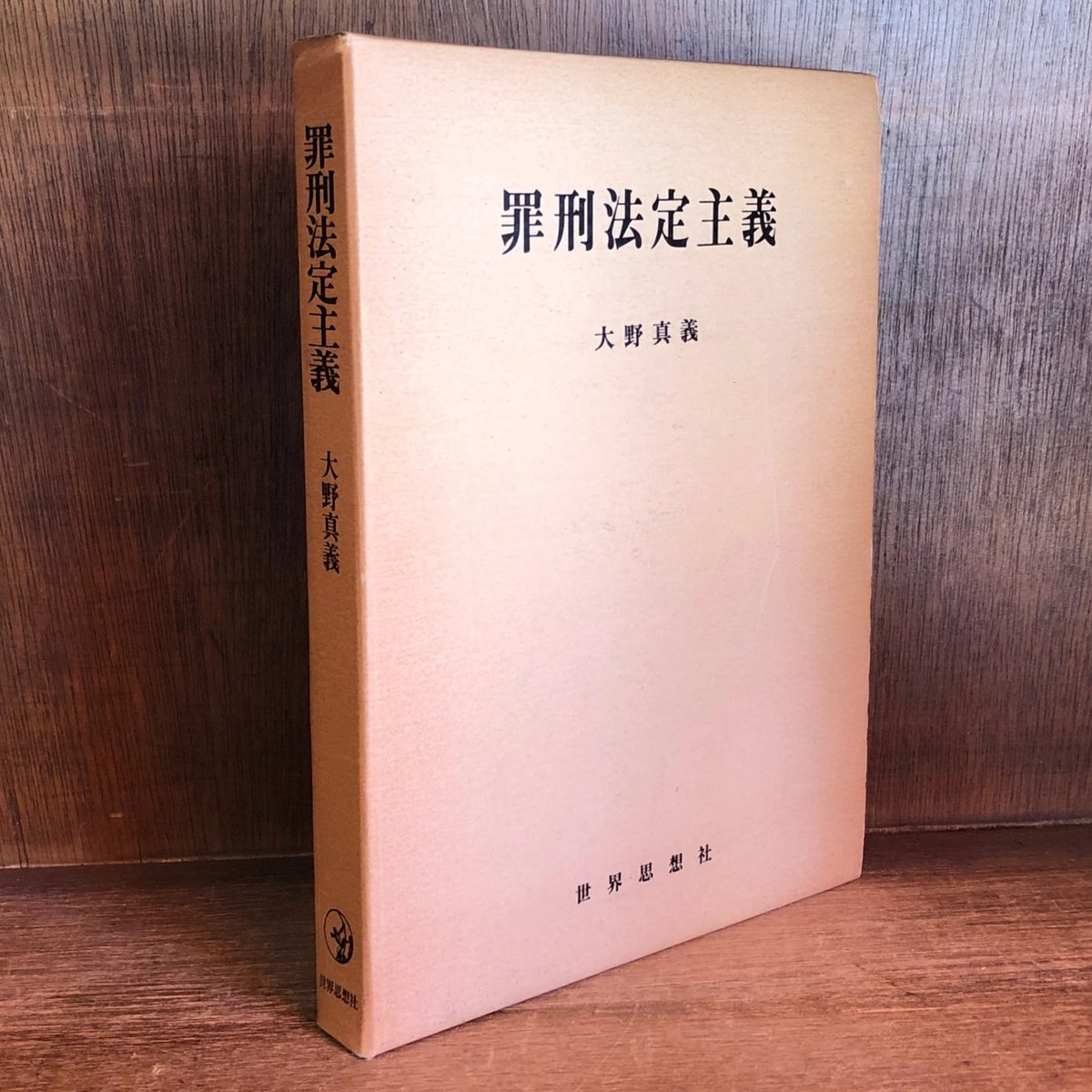 罪刑法定主義 | 古本おんらいんSTORE 金修堂書店