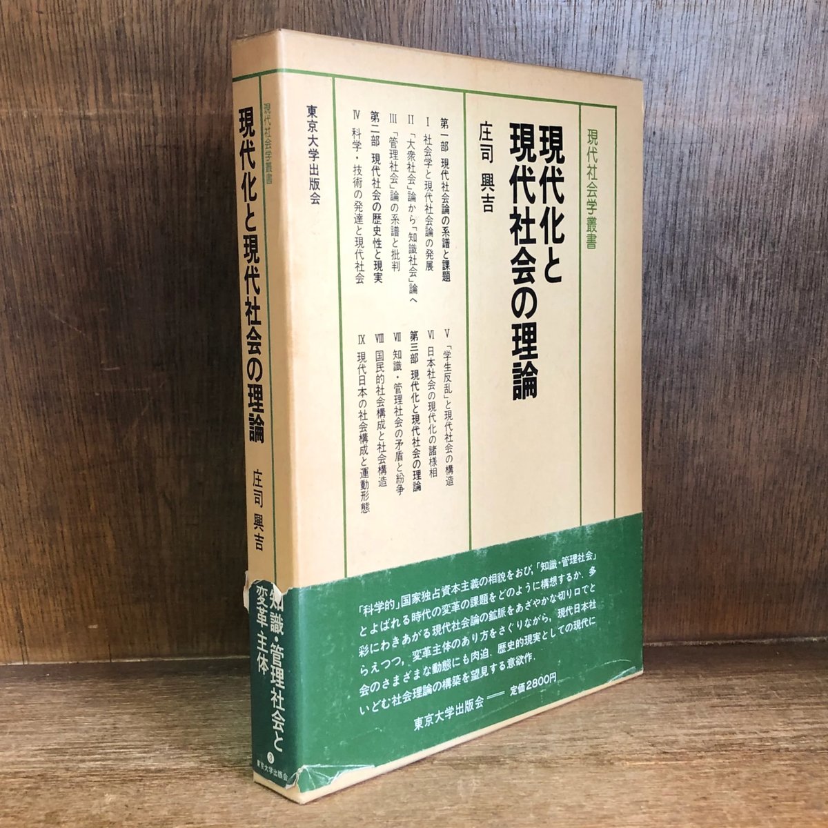 現代化と現代社会の理論《現代社会学叢書3》 | 古本おんらいんSTORE