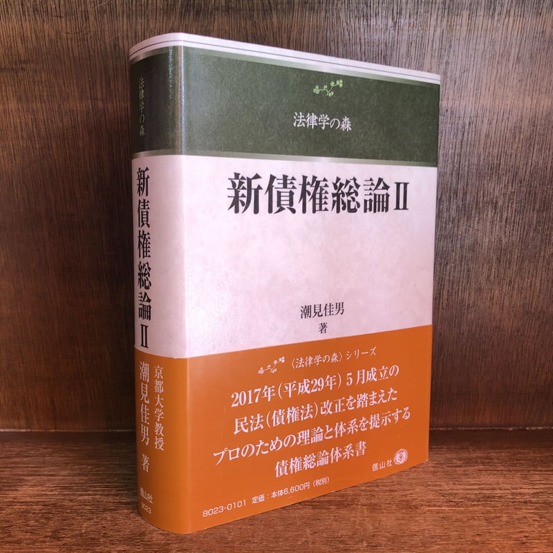 新債権総論Ⅱ《法律学の森》 ※再入荷待ち1名様 | 古本おんらいんSTORE