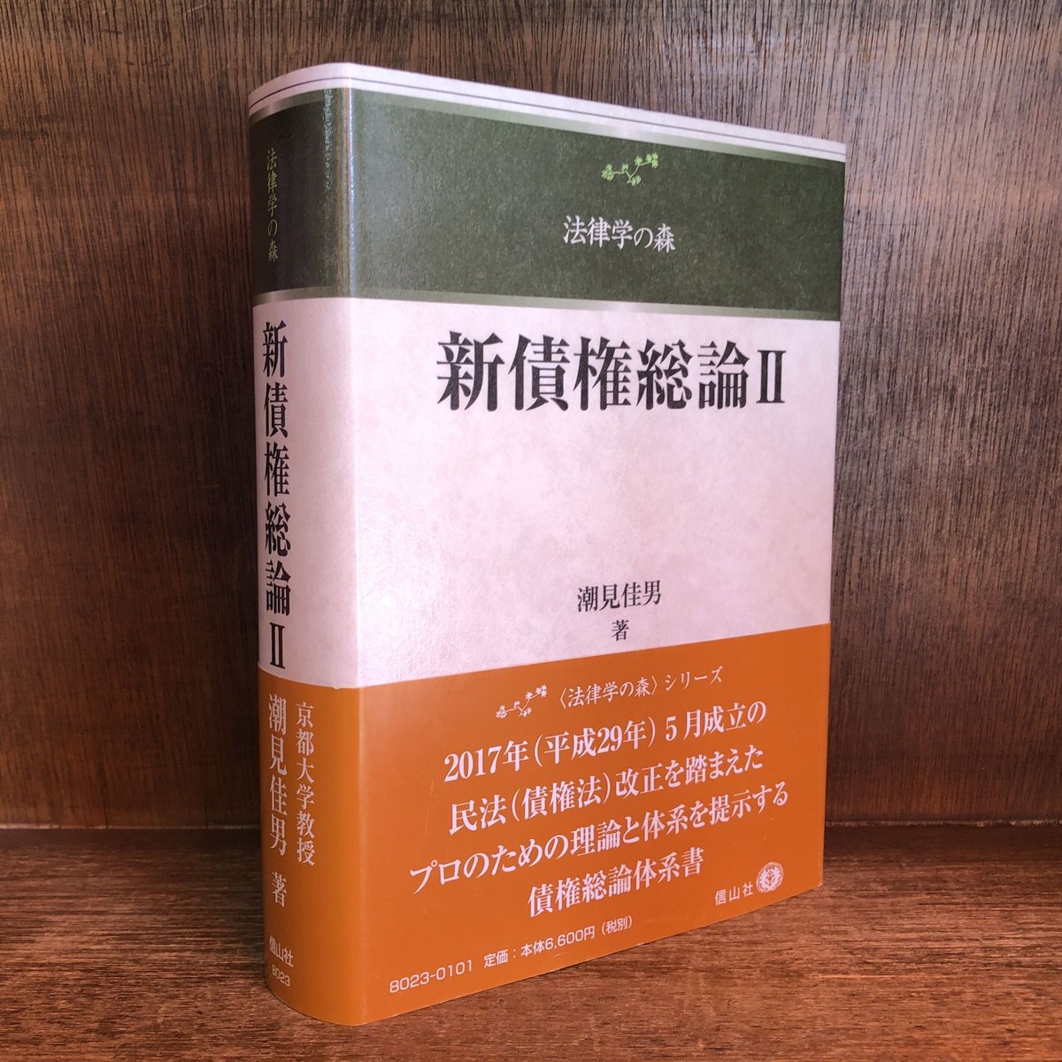 新債権総論Ⅱ《法律学の森》 ※再入荷待ち1名様 | 古本おんらいん
