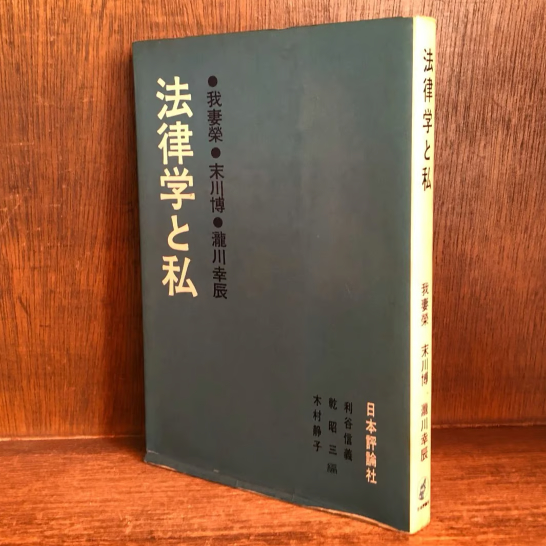 法律学と私《我妻栄、末川博、滝川幸辰》 | 古本おんらいんSTORE 法律学と私《我妻栄、末川博、滝川幸辰》 | 古本おんらいんSTORE