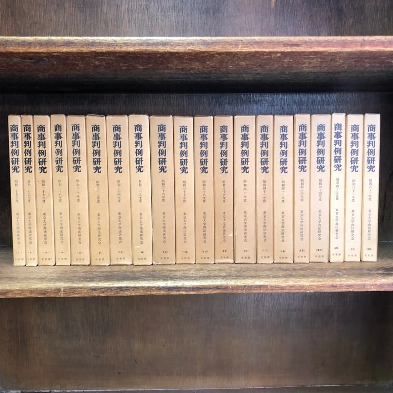 商事判例研究 1巻～21巻 37・38巻（昭25年～昭45年度 61・62年度）※5