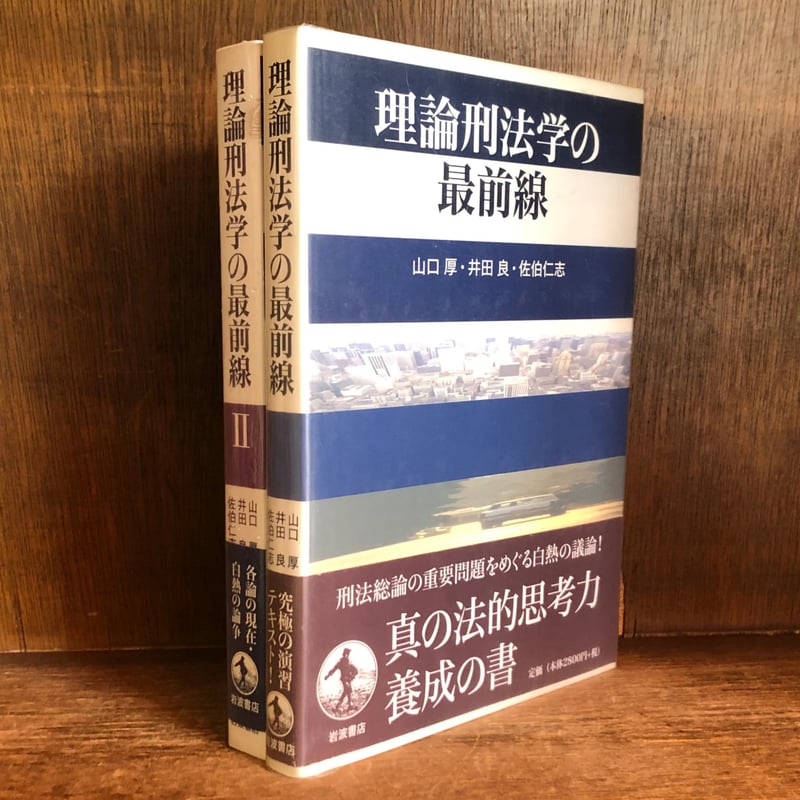 理論刑法学の最前線 1・２巻《全2冊揃》 | 古本おんらいんSTORE 金修堂書店