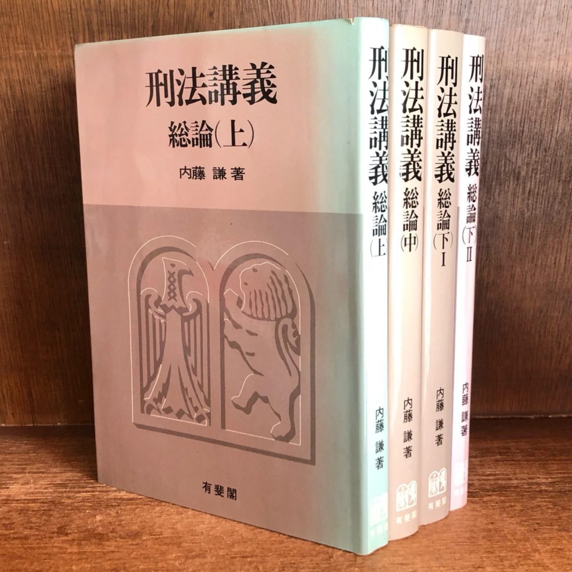 刑法講義 総論 上・中・下Ⅰ・Ⅱ巻 《全4冊揃》 | 古本おんらい 刑法講義 総論 上・中・下Ⅰ・Ⅱ巻 《全4冊揃》 | 古本おんらい