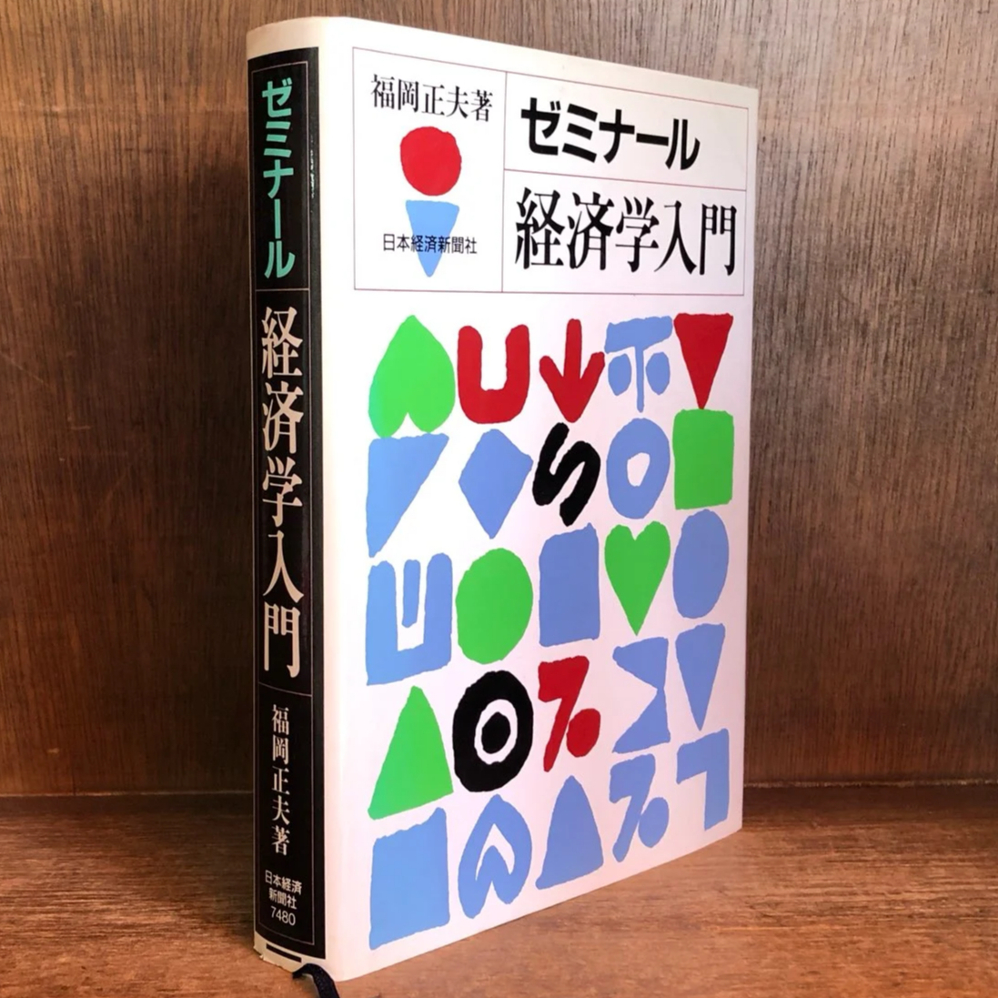 ゼミナール 経済学入門 | 古本おんらいんSTORE 金修堂書店