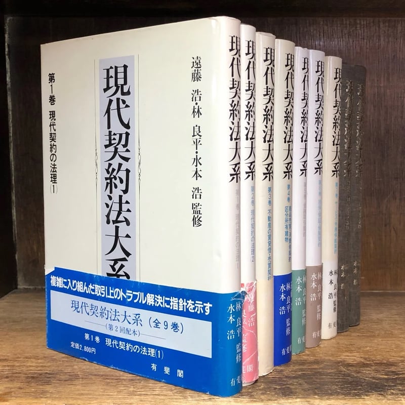 現代契約法大系 第1～9巻《全9巻揃》 | 古本おんらいんSTORE 金修堂書店