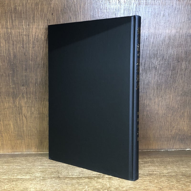 競争法の思考形式《北海道大学法学部叢書14》 | 古本おんらいん
