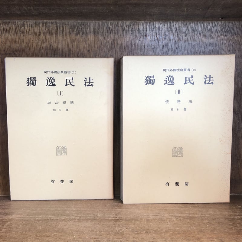 獨逸民法(独逸民法)Ⅰ・Ⅱ・Ⅲ・IV・V ※補巻(1)欠《現代外国法典 獨逸民法(独逸民法)Ⅰ・Ⅱ・Ⅲ・IV・V ※補巻(1)欠《現代外国法典