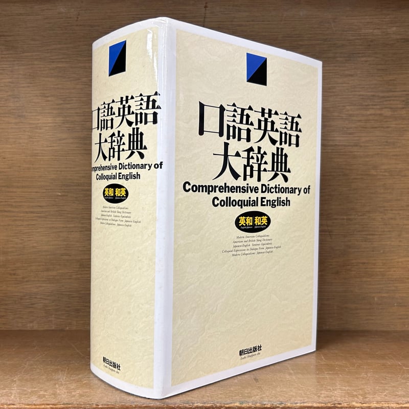 口語英語大辞典 《英和/和英》 | 古本おんらいんSTORE 金修堂書店