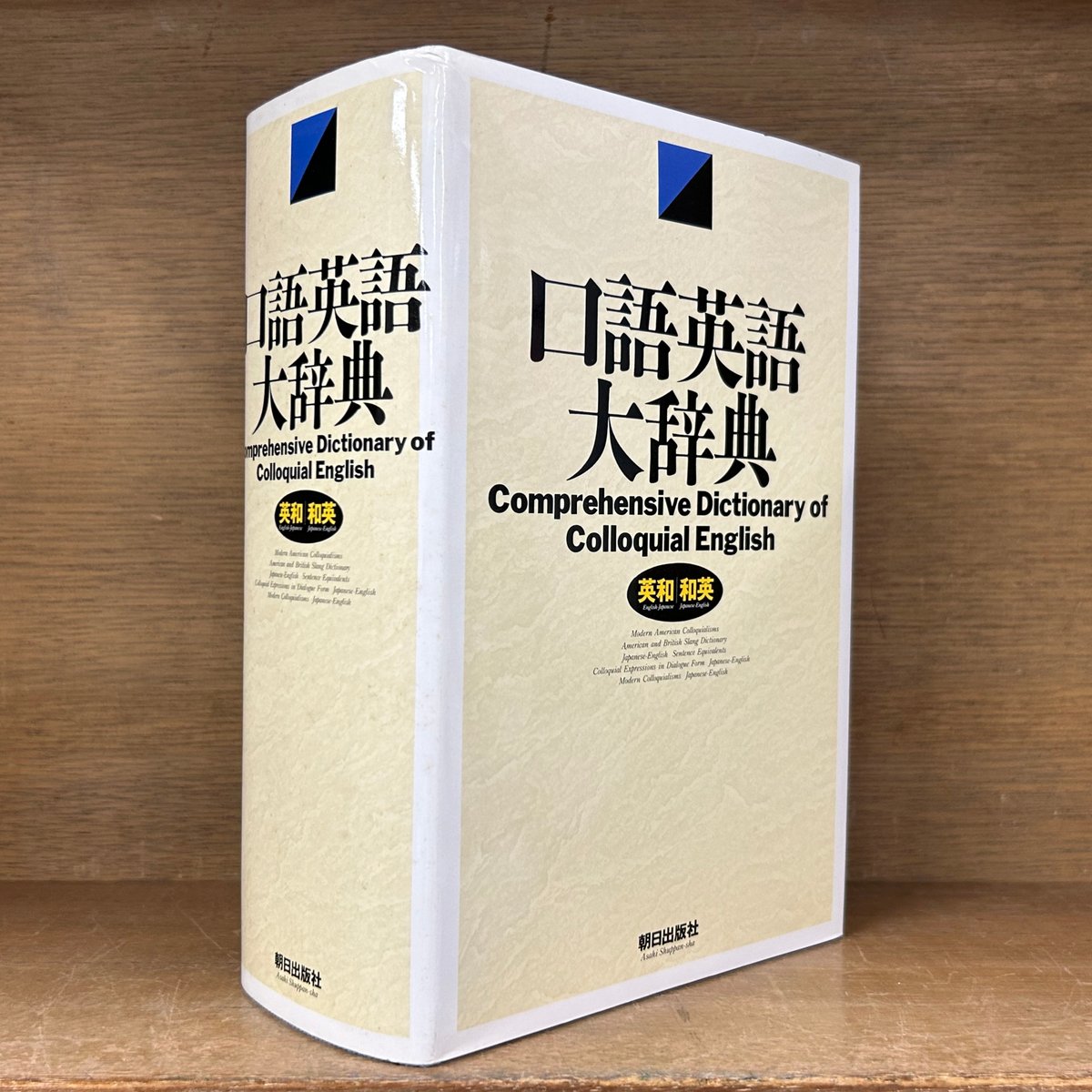 口語英語大辞典 《英和/和英》 | 古本おんらいんSTORE 金修堂書店