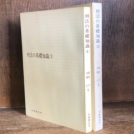 中古】市民のための刑法 : 全条文つき<有斐閣選書>／福田平 著