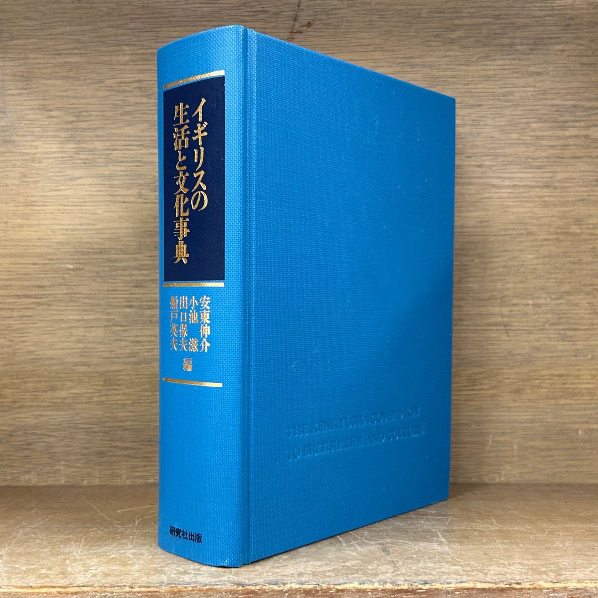イギリスの生活と文化事典 | 古本おんらいんSTORE 金修堂書店
