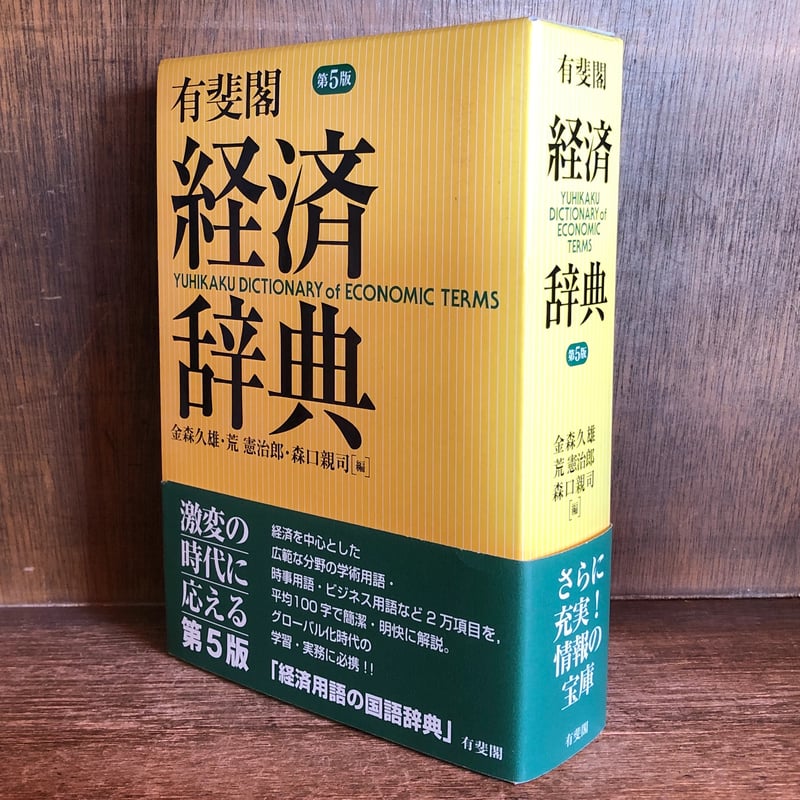 有斐閣 経済辞典《第5版》 | 古本おんらいんSTORE 金修堂書店