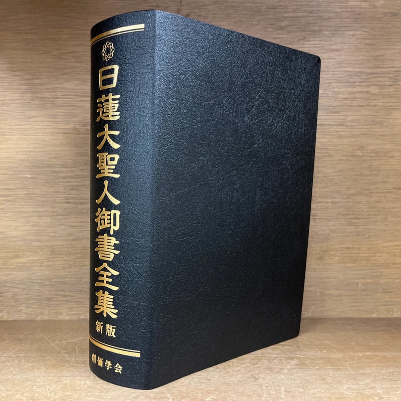 日蓮大聖人御書全集 《新版》 | 古本おんらいんSTORE 金修堂書店