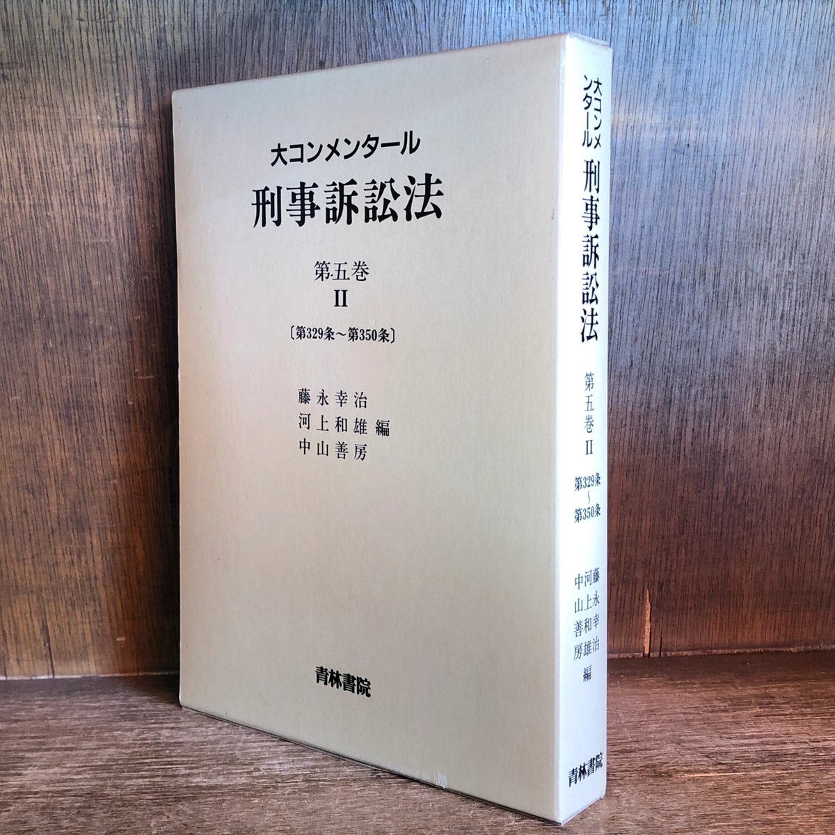 大コンメンタール 刑事訴訟法 第5巻Ⅱ 《第329〜第350条の14》 | 古本