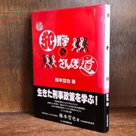 【中古】 刑事政策２０講/青林書院/藤本哲也 刑事政策概論 | 藤本 哲也 |本 | 通販 | Amazon