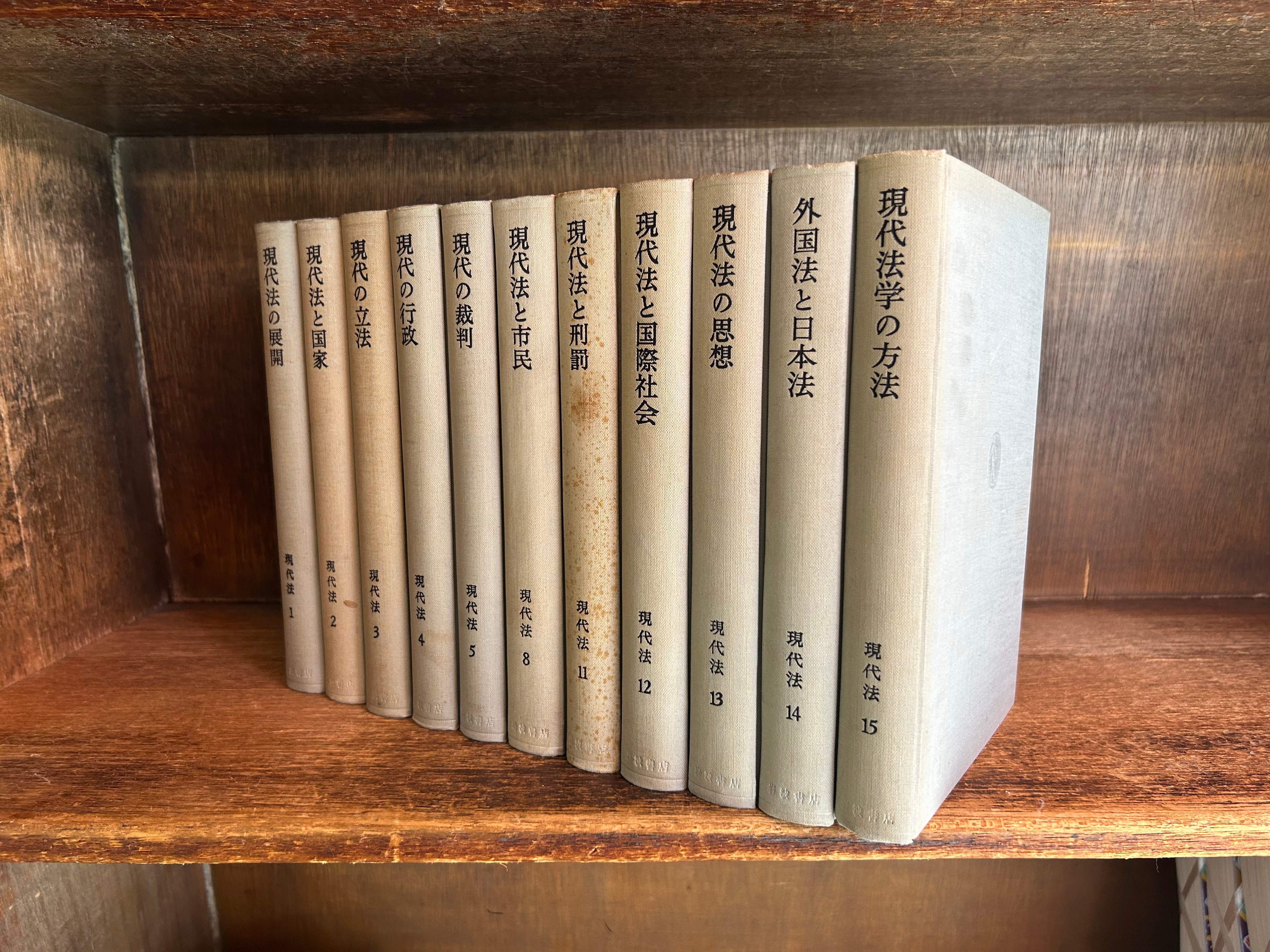 岩波講座 現代法 第1～5巻・8巻・11～15巻《全11冊》 | 古本おんらい