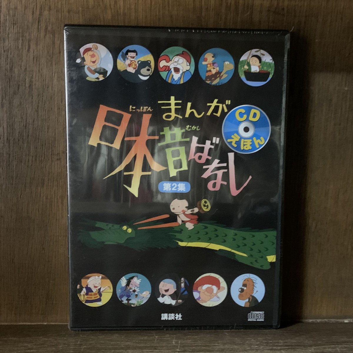まんが日本昔ばなし 第2集 CDえほん 全5巻セット《新品・未読本 まんが日本昔ばなし 第2集 CDえほん 全5巻セット《新品・未読本