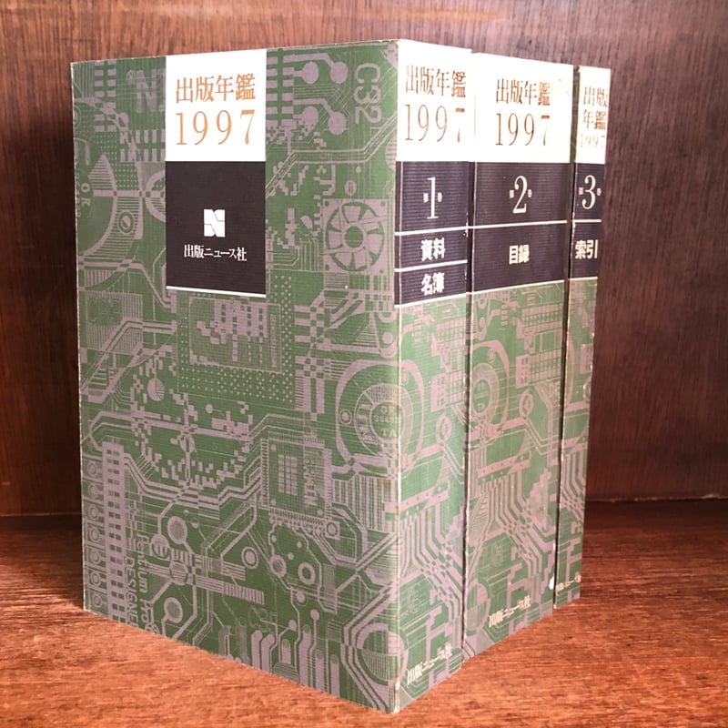 出版年鑑 1997 《新品・未読本・店在庫品》 | 古本おんらいんSTORE