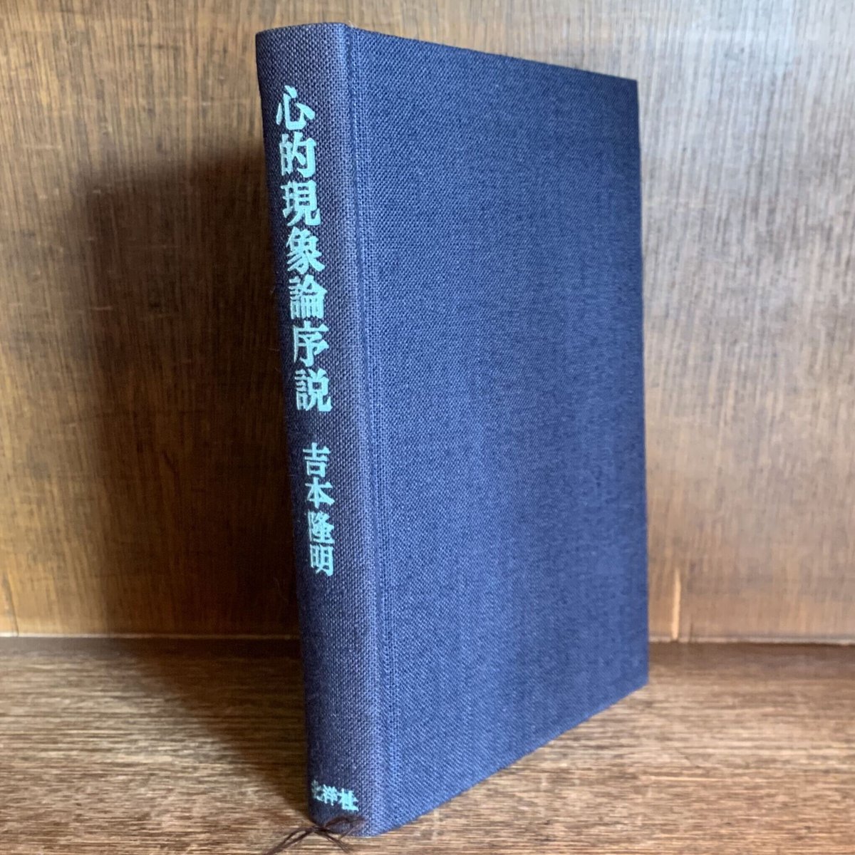 反博物館論序説（単行本） 心的現象論序説 | 古本おんらいんSTORE 金修堂書店