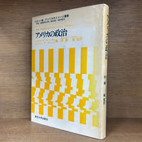 刑法各論＊現代型犯罪と刑法＊　藤木英雄　有斐閣〔大学双書第１回配本〕元版絶版品切 刑法各論＊現代型犯罪と刑法＊ 藤木英雄 有斐閣〔大学双書第
