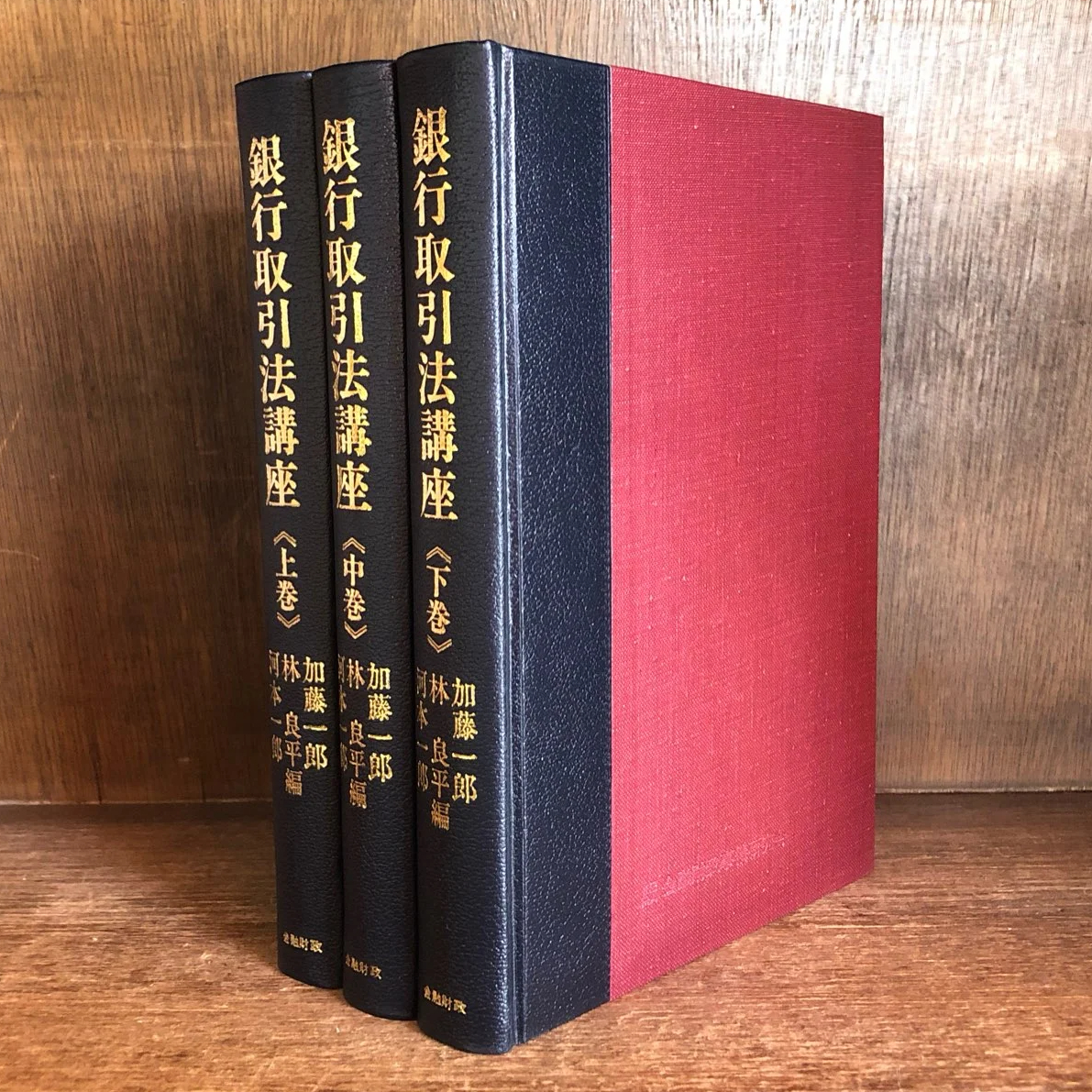 銀行取引法講座 上・中・下巻《全3冊揃》 | 古本おんらいんSTORE