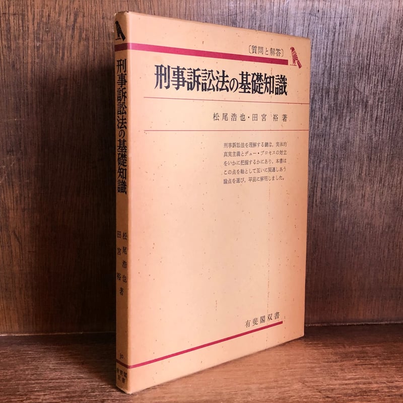 刑事訴訟法の基礎知識 〈有斐閣双書〉 松尾浩也，田宮裕／著 刑事訴訟法の基礎知識 〈有斐閣双書〉 松尾浩也，田宮裕／著
