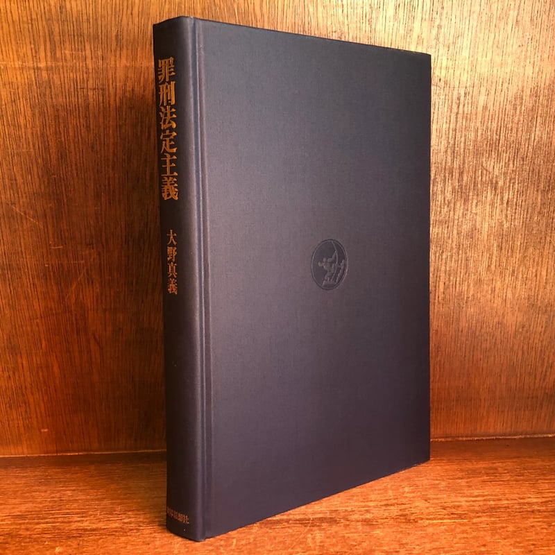 罪刑法定主義 | 古本おんらいんSTORE 金修堂書店