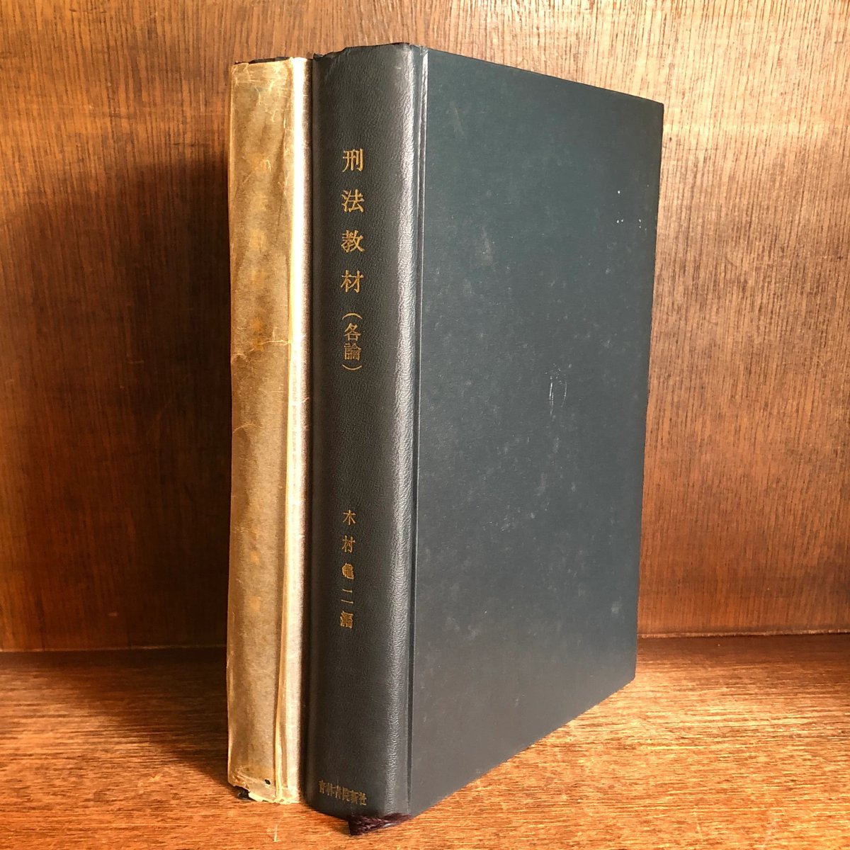 刑法教材 基本判例集《各論・総論》《全2冊揃》 | 古本おんらい