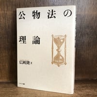 刑法各論＊現代型犯罪と刑法＊　藤木英雄　有斐閣〔大学双書第１回配本〕元版絶版品切 刑法各論＊現代型犯罪と刑法＊ 藤木英雄 有斐閣〔大学双書第