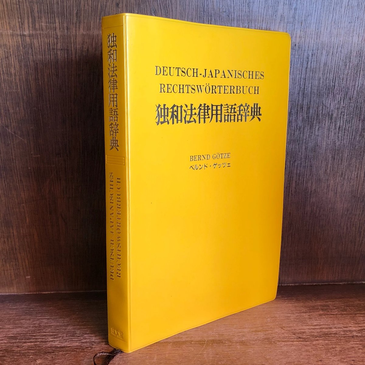 独和法律用語辞典 Deutsch-Japanisches Rechtswörterbuch