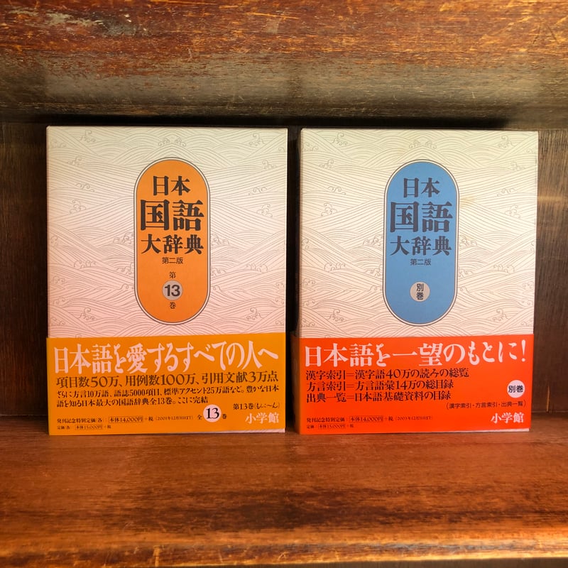 日本国語大辞典《第2版》第1巻~13巻+別巻《全14巻揃》 | 古本 日本国語大辞典《第2版》第1巻~13巻+別巻《全14巻揃》 | 古本