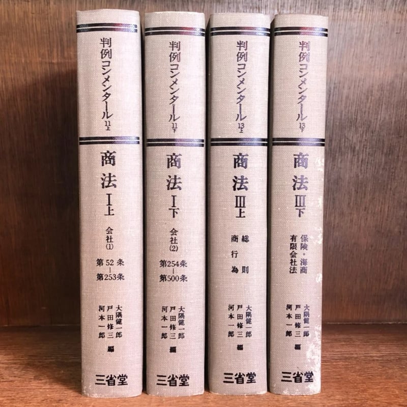 判例コンメンタール《商法》第11巻上・下巻 第13巻上・下巻 ※第12巻欠 