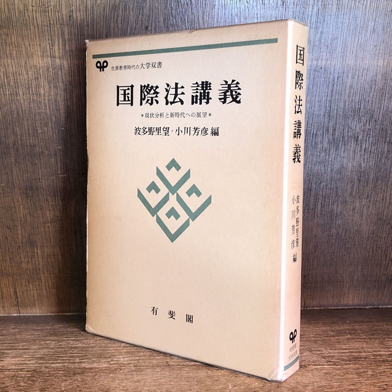 国際法講義 現状分析と新時代への展望 《有斐閣大学双書