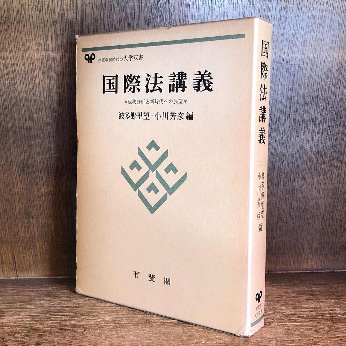 国際法講義 現状分析と新時代への展望 《有斐閣大学双書 国際法講義 現状分析と新時代への展望 《有斐閣大学双書