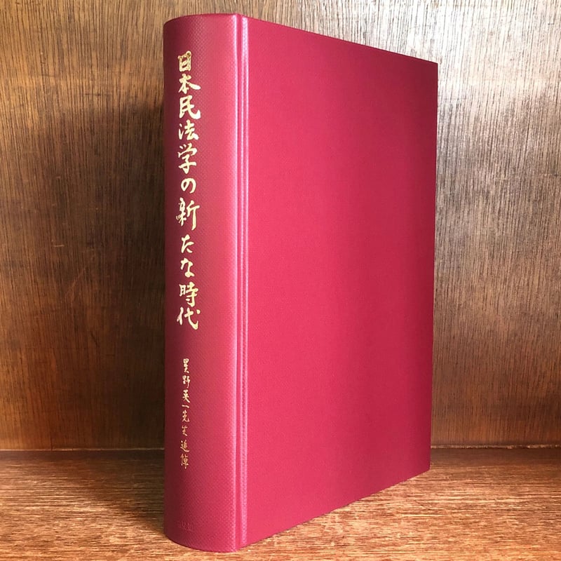 日本民法学の新たな時代 | 古本おんらいんSTORE 金修堂書店 