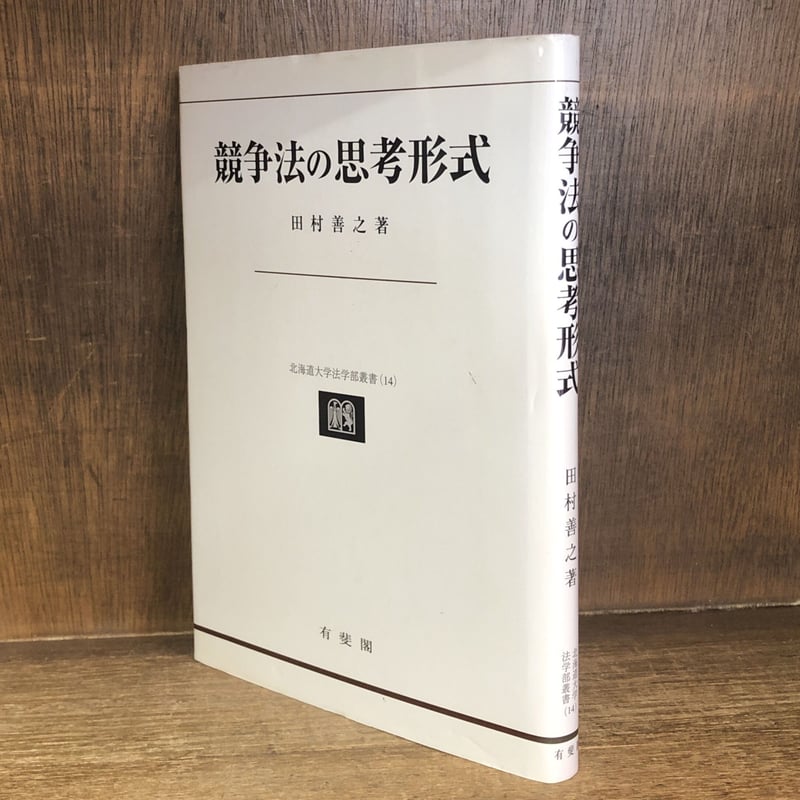 競争法の思考形式《北海道大学法学部叢書14》 | 古本おんらいん